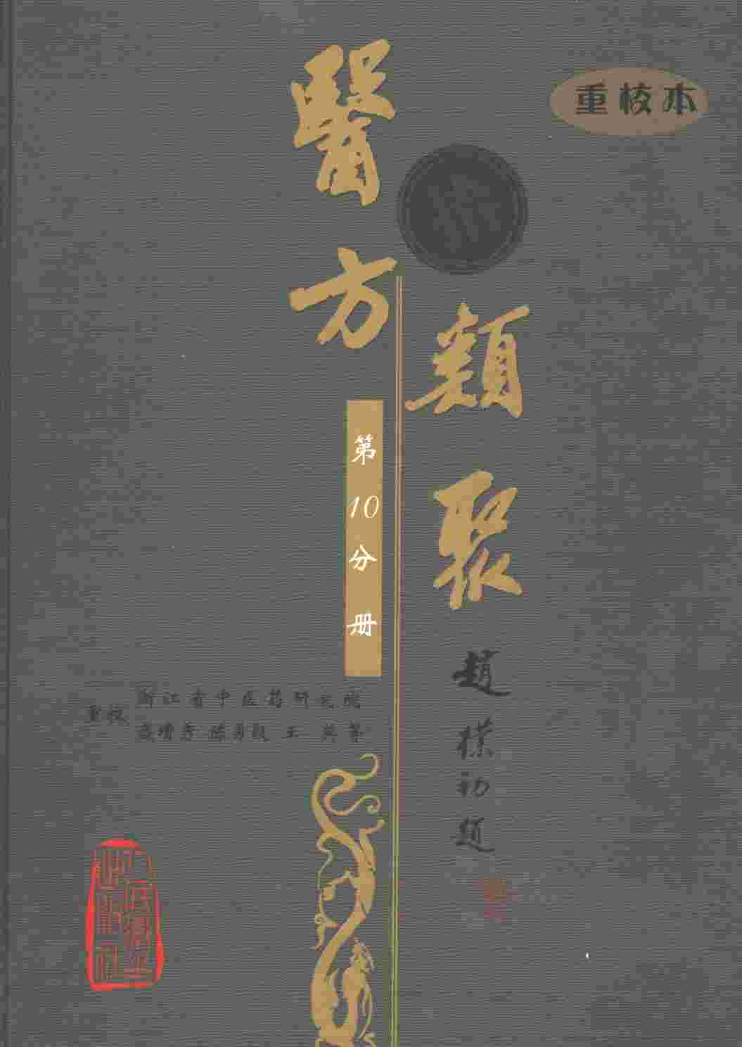 医方类聚  重校本  第10分册